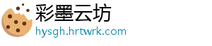 彩墨云坊